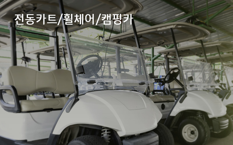 한국아트라스비엑스, Hankook AtlasBX – 산업용 배터리, 전동카트, 휠체어 및 캠핑카